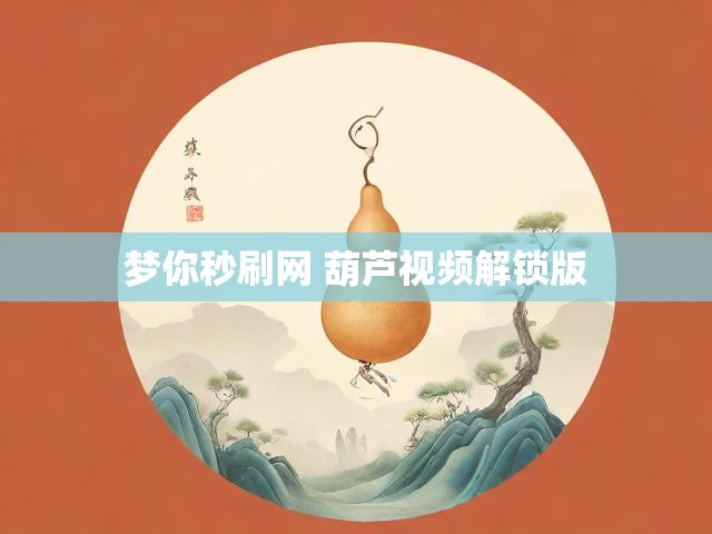 梦你秒刷网 葫芦视频解锁版