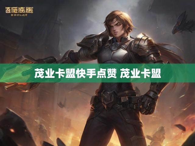 茂业卡盟快手点赞 茂业卡盟