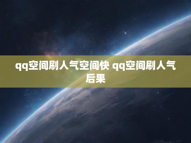 qq空间刷人气空间快 qq空间刷人气后果