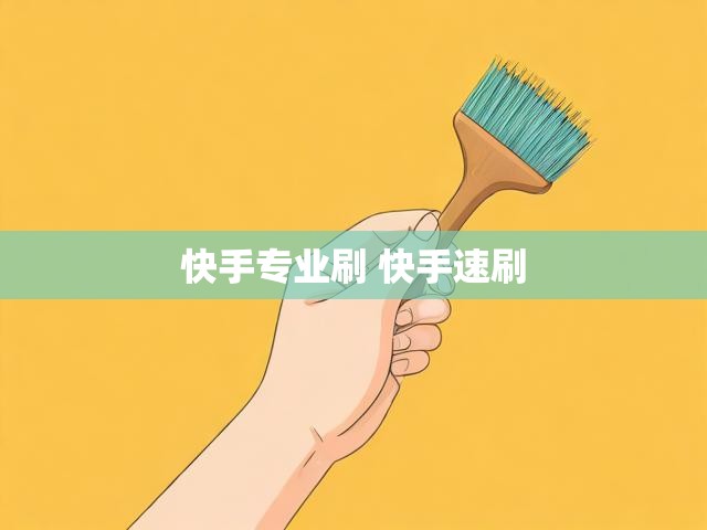 快手专业刷 快手速刷