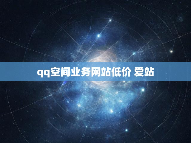 qq空间业务网站低价 爱站
