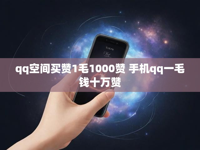 qq空间买赞1毛1000赞 手机qq一毛钱十万赞