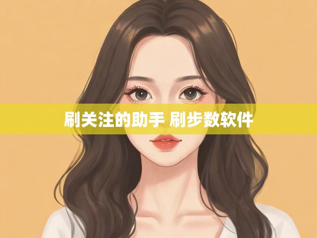 刷关注的助手 刷步数软件