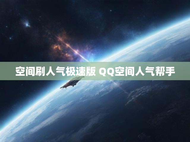 空间刷人气极速版 QQ空间人气帮手