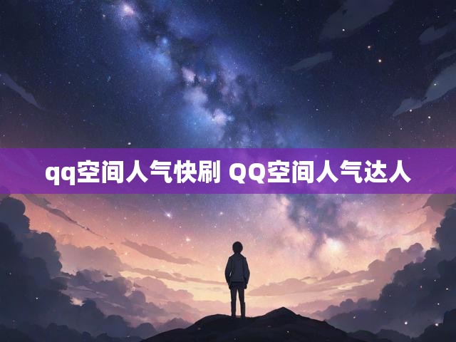 qq空间人气快刷 QQ空间人气达人