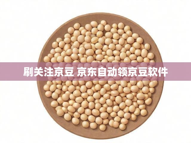 刷关注京豆 京东自动领京豆软件