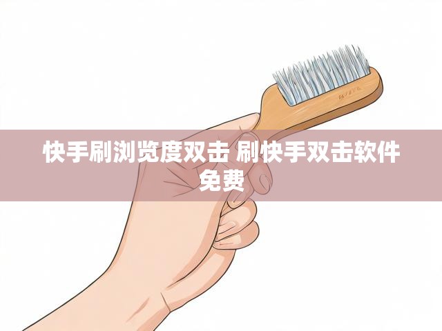 快手刷浏览度双击 刷快手双击软件免费
