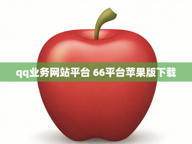 qq业务网站平台 66平台苹果版下载