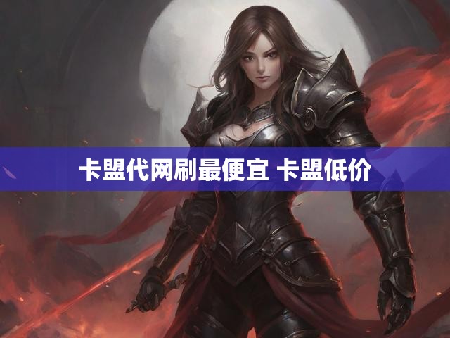 卡盟代网刷最便宜 卡盟低价