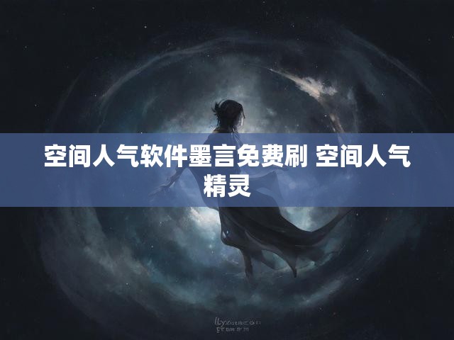 空间人气软件墨言免费刷 空间人气精灵