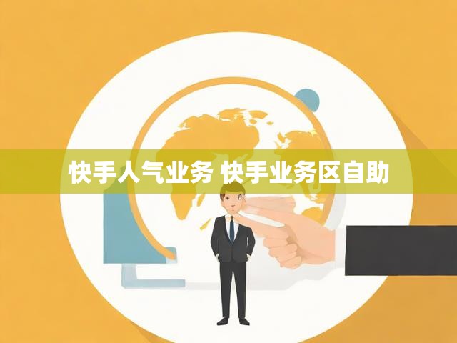 快手人气业务 快手业务区自助