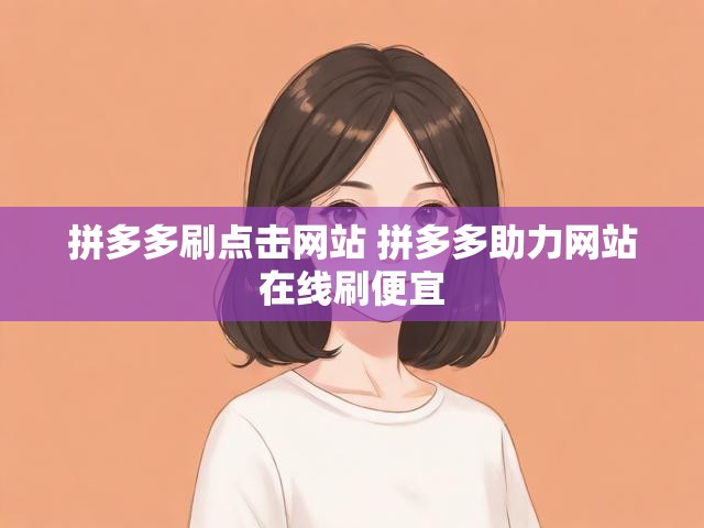拼多多刷点击网站 拼多多助力网站在线刷便宜