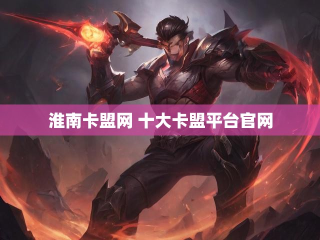 淮南卡盟网 十大卡盟平台官网