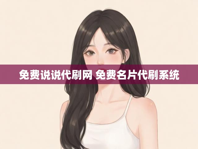 免费说说代刷网 免费名片代刷系统