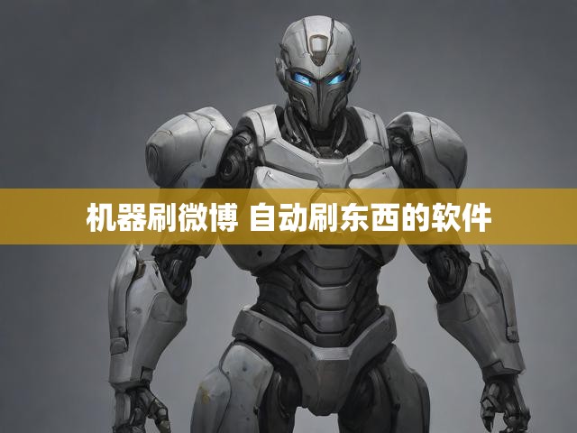 机器刷微博 自动刷东西的软件