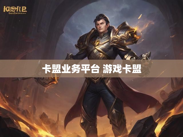 卡盟业务平台 游戏卡盟