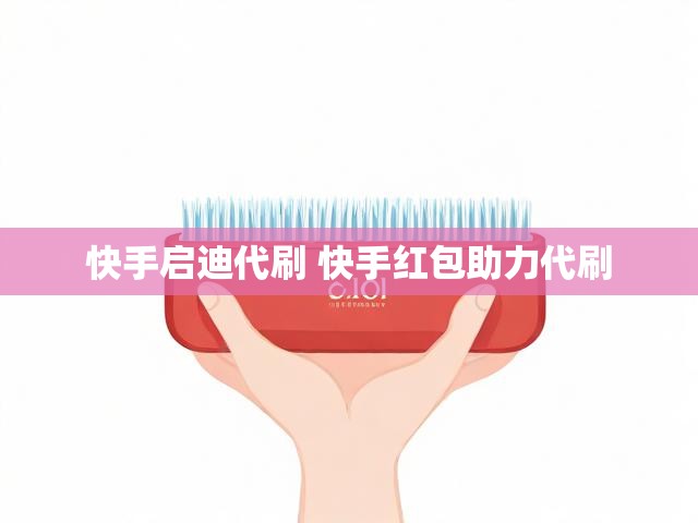 快手启迪代刷 快手红包助力代刷