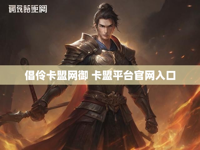 倡伶卡盟网御 卡盟平台官网入口