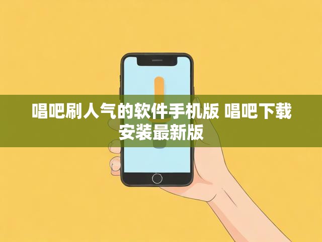 唱吧刷人气的软件手机版 唱吧下载安装最新版