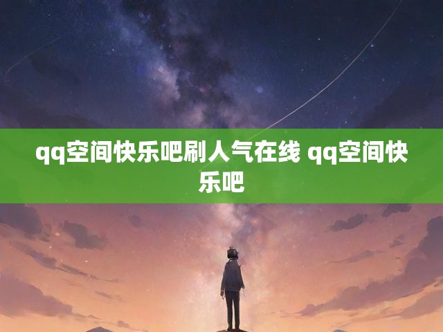 qq空间快乐吧刷人气在线 qq空间快乐吧