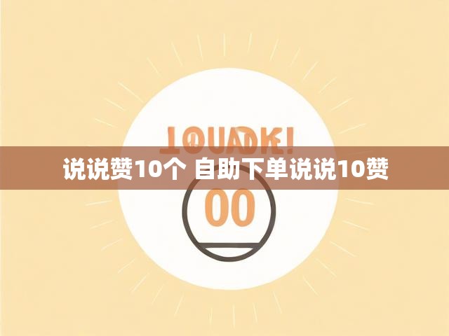 说说赞10个 自助下单说说10赞