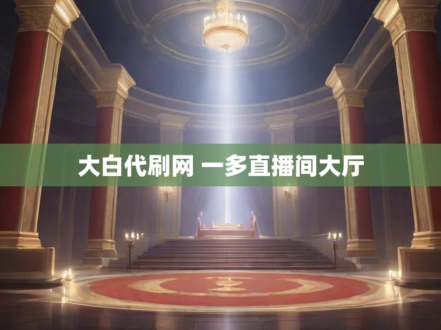 大白代刷网 一多直播间大厅