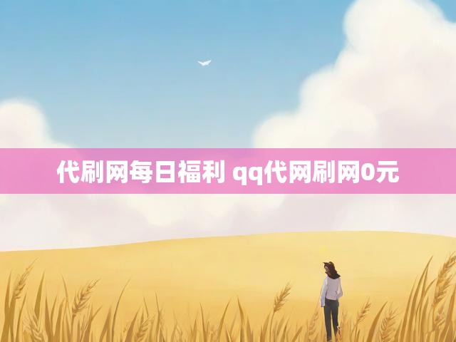 代刷网每日福利 qq代网刷网0元