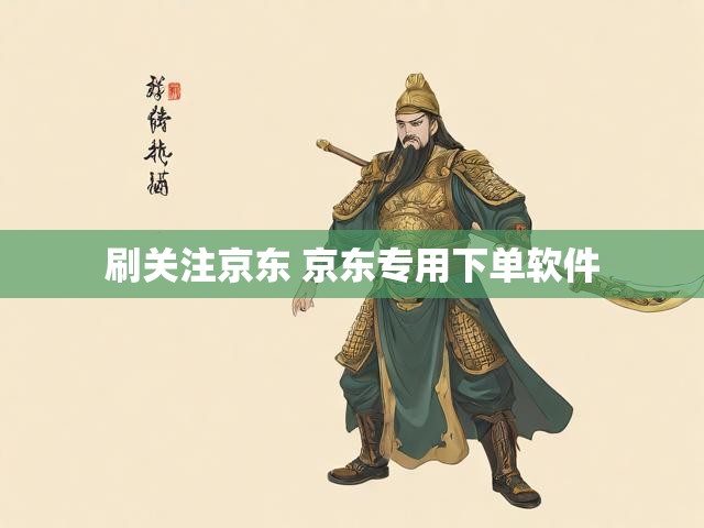刷关注京东 京东专用下单软件