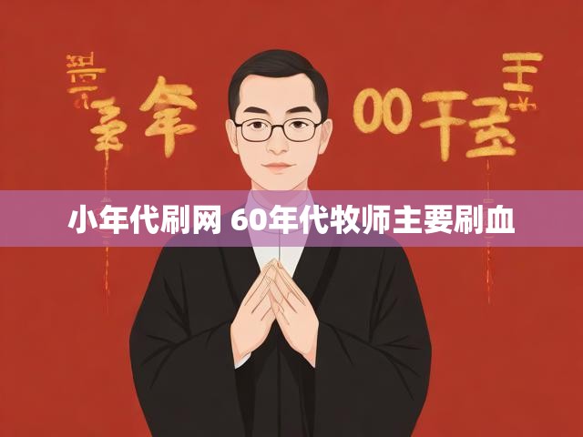 小年代刷网 60年代牧师主要刷血