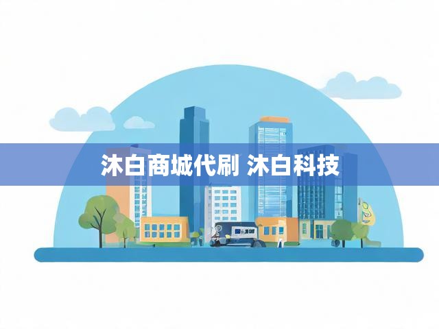 沐白商城代刷 沐白科技