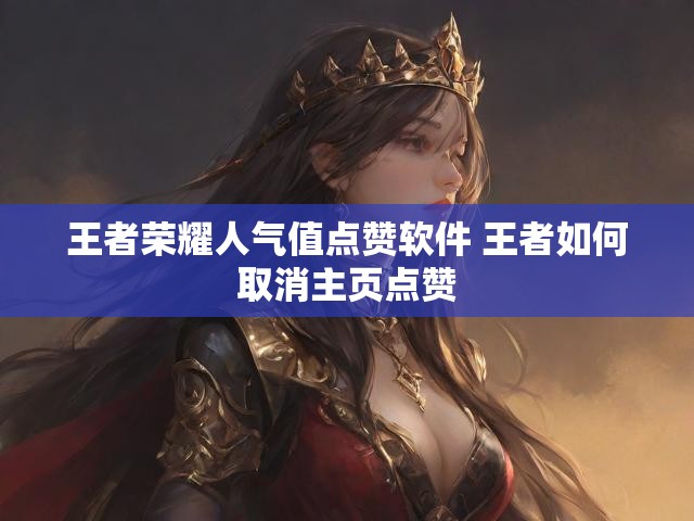 王者荣耀人气值点赞软件 王者如何取消主页点赞