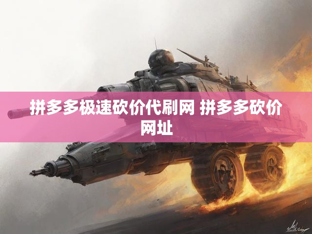 拼多多极速砍价代刷网 拼多多砍价网址