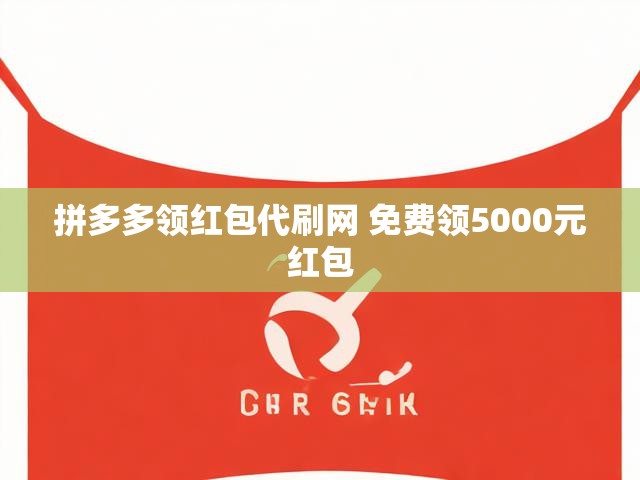 拼多多领红包代刷网 免费领5000元红包