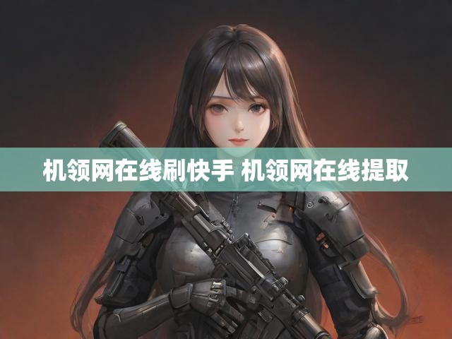 机领网在线刷快手 机领网在线提取