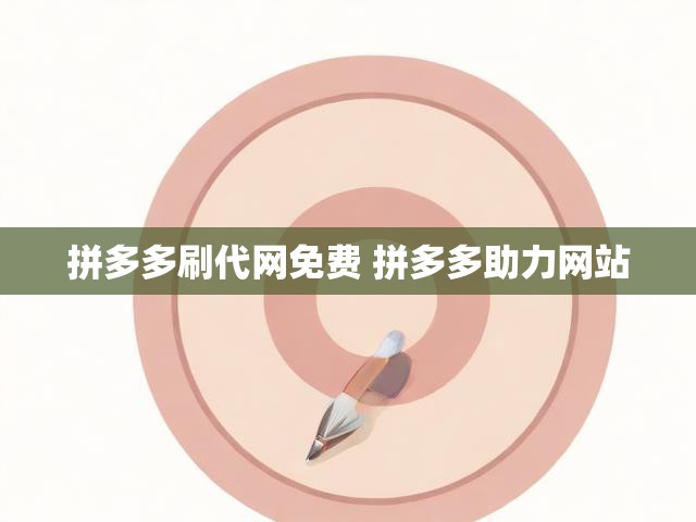 拼多多刷代网免费 拼多多助力网站
