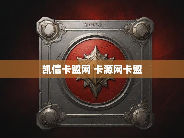凯信卡盟网 卡源网卡盟