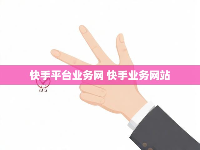 快手平台业务网 快手业务网站