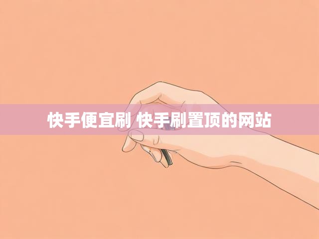 快手便宜刷 快手刷置顶的网站