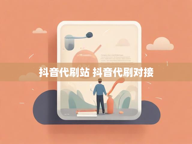 抖音代刷站 抖音代刷对接