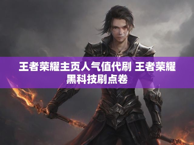 王者荣耀主页人气值代刷 王者荣耀黑科技刷点卷