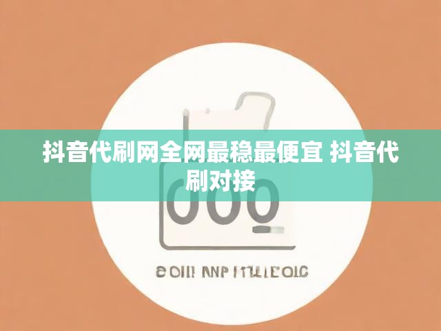 抖音代刷网全网最稳最便宜 抖音代刷对接