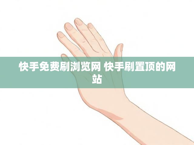 快手免费刷浏览网 快手刷置顶的网站