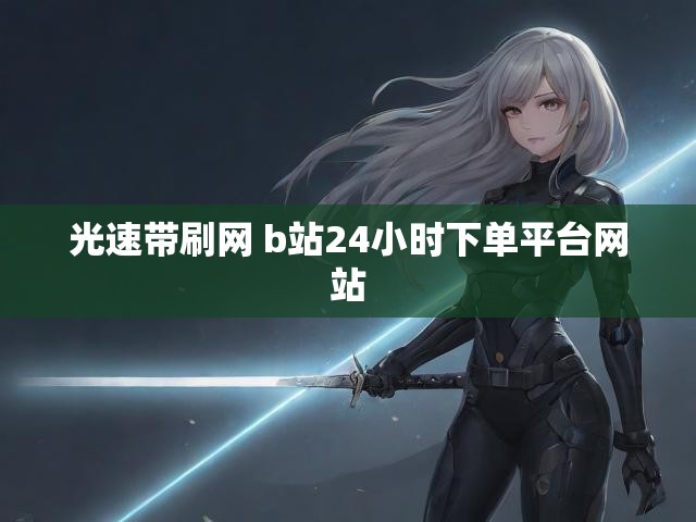 光速带刷网 b站24小时下单平台网站