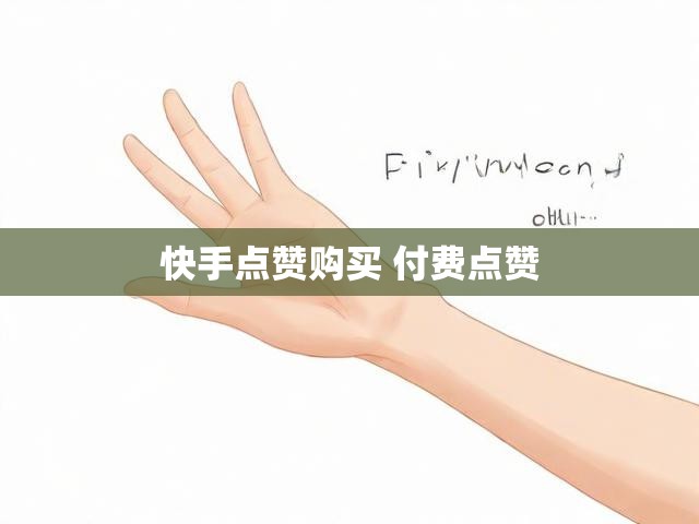 快手点赞购买 付费点赞