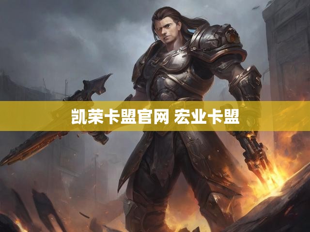 凯荣卡盟官网 宏业卡盟