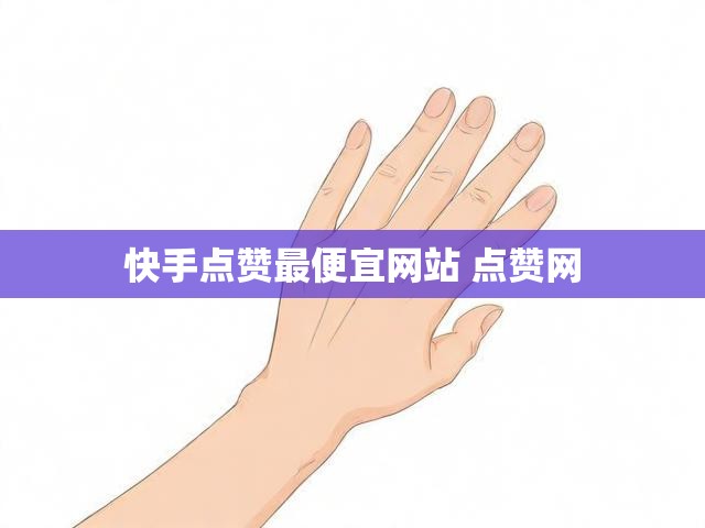 快手点赞最便宜网站 点赞网