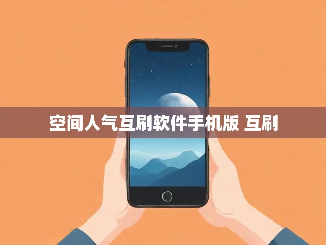 空间人气互刷软件手机版 互刷
