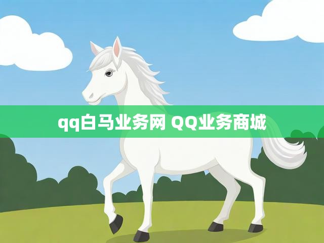 qq白马业务网 QQ业务商城