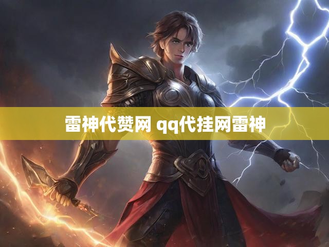 雷神代赞网 qq代挂网雷神