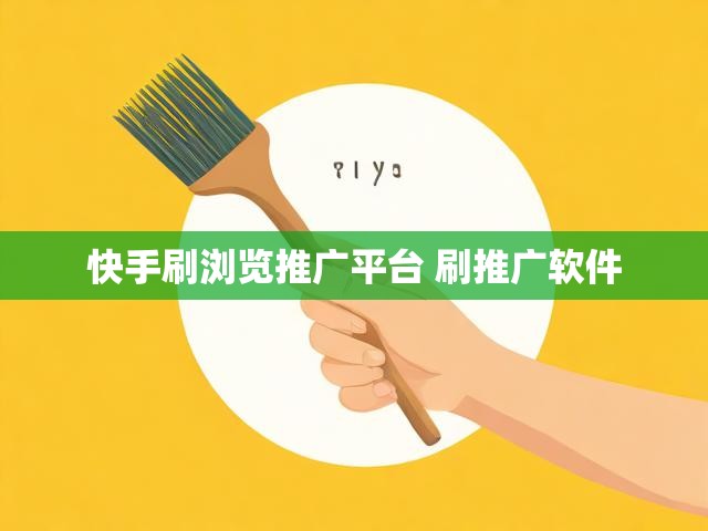 快手刷浏览推广平台 刷推广软件